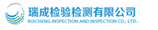 瑞成检测第三方检测机构